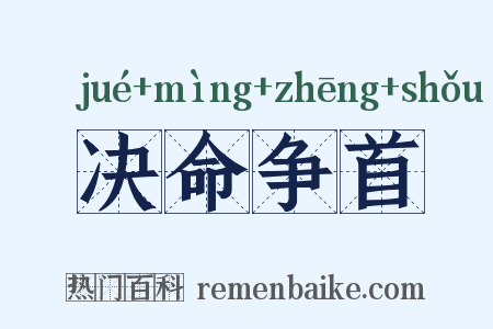 决命争首是什么意思的图片